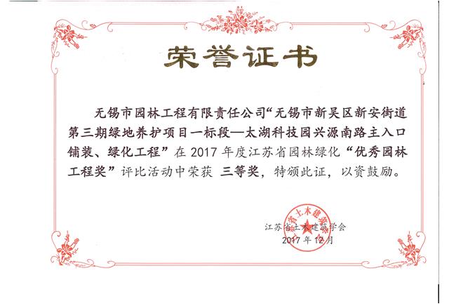無錫市新吳區(qū)新安街道第三期綠地養(yǎng)護(hù)項(xiàng)目一標(biāo)段—太湖科技園興源南路主入口鋪裝、綠化工程